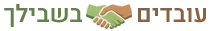 עובדים בשבילך